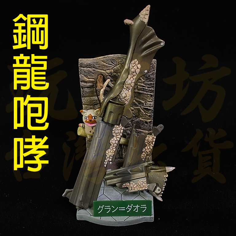 【 現貨 】『 鋼龍咆哮 』13cm 塑膠材質 魔物獵人 怪物獵人 刀劍 兵器 武器 模型