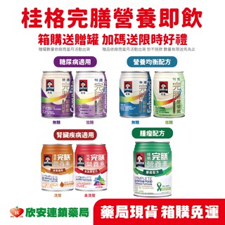 📦免運 🎉限時特惠 桂格完膳特級營養素 營養均衡 含纖 糖尿 腫瘤配方 腎病適用【實體店面簽約店】【欣安連鎖藥局】