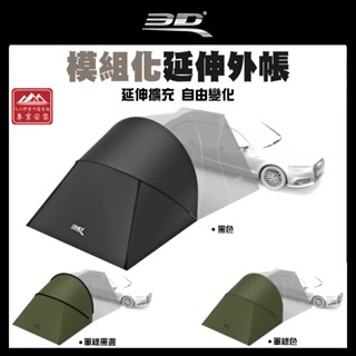【大山野營】3D 1Y1-0-578 1Y1-0-588 1Y1-0-586 模組化延伸外帳 車邊帳篷 車宿 車泊 露營