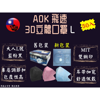 AOK飛速 3D立體醫用大人口罩 L號 50入/盒 藍粉黑 台灣製造