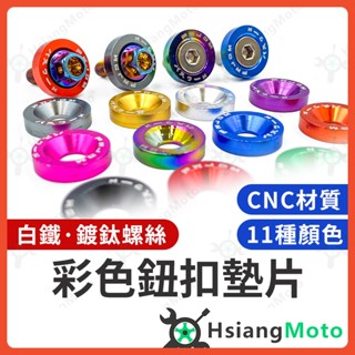 【翔好機車】墊片 車牌墊片 車牌螺絲 彩色墊片 機車墊片 汽車車牌螺絲 大牌螺絲 鍍鈦螺絲 土除螺絲