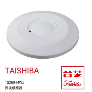 TAISHIBA臺芝 微波感應器 TS-MW1 可定時 可調 日間感應 夜間感應 超廣角360度 搭配燈具使用