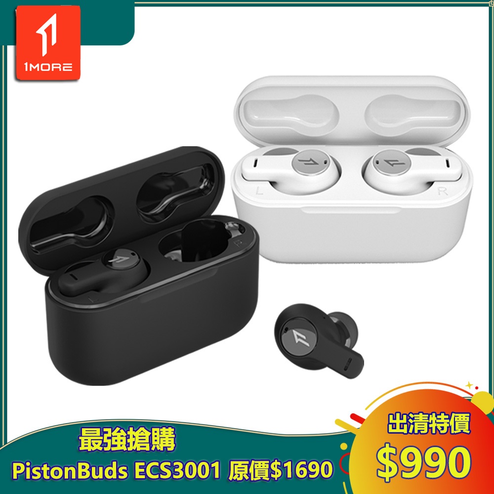 【1MORE】PistonBuds 真無線耳機 / ECS3001 / 出清特價$990(原價$1690) /保固3個月
