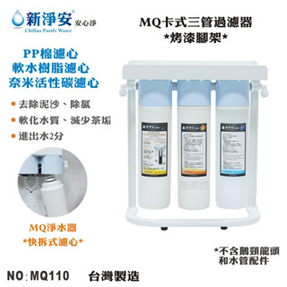 【龍門淨水】MQ快拆卡式三管過濾器-烤漆腳架式 除泥沙雜質 軟水 奈米多效能 DIY快拆 淨水器 台灣製造(MQ110)