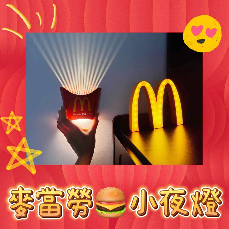 🍔麥當勞🍔 M字 薯條🍟 小夜燈 LOGO 送餐鈴 鈴鐺 小夜燈 擺件玩具 周邊 創意 生日禮物 送男女 氛圍睡眠