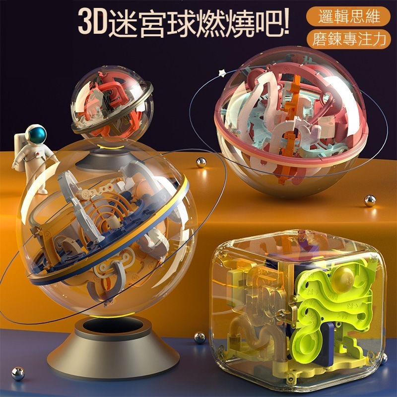 台灣現貨 3D立體迷宮球 3D迷宮球 迷宮球 走珠塑膠益智力玩具 兒童滾珠 掌上迷宮 益智玩具 訓練專注力