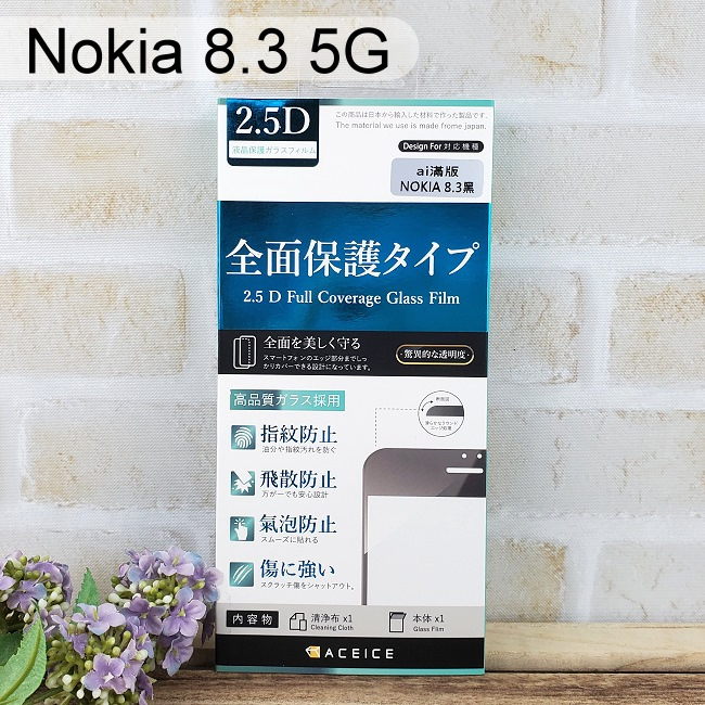 【ACEICE】滿版鋼化玻璃保護貼 Nokia 8.3 5G (6.81吋) 黑
