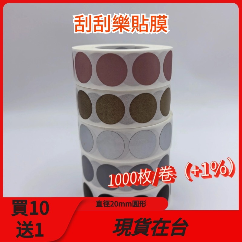 【買10送1】20mm 娃娃機刮刮樂貼膜 (1000枚/包) 刮刮樂 刮刮膜 自製一番賞 刮刮膜 抽獎 20mm圓形刮膜