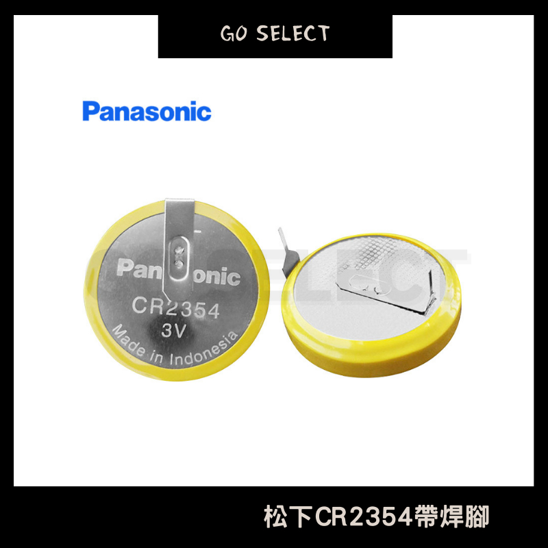 【購Go】CR2354 電子鍋電池 Panasonic 國際牌 CR2354帶焊腳 象印電子鍋電池