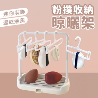 粉撲收納晾曬架 白 附5支衣架【佳瑪】 海綿 氣墊粉撲 收納 粉撲衣架 曬粉撲 美妝蛋