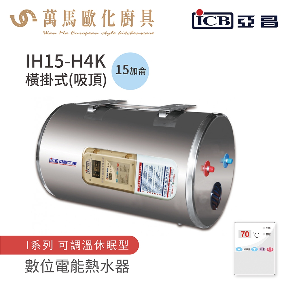 《亞昌》較長備貨 儲存式電能熱水器 15加侖 吸頂式 (單相) IH15-H4K IH15-H6K 可調溫節能休眠型