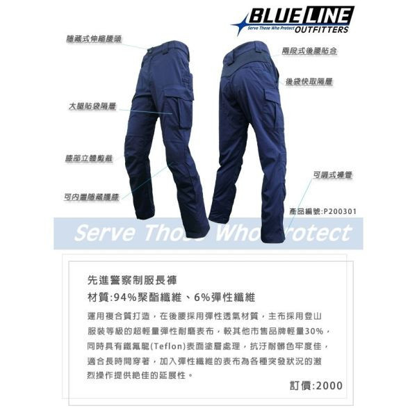 【軍宅小物】BLUE LINE OUTFITTERS 先進警察制服【公發色長褲】新式警察制服