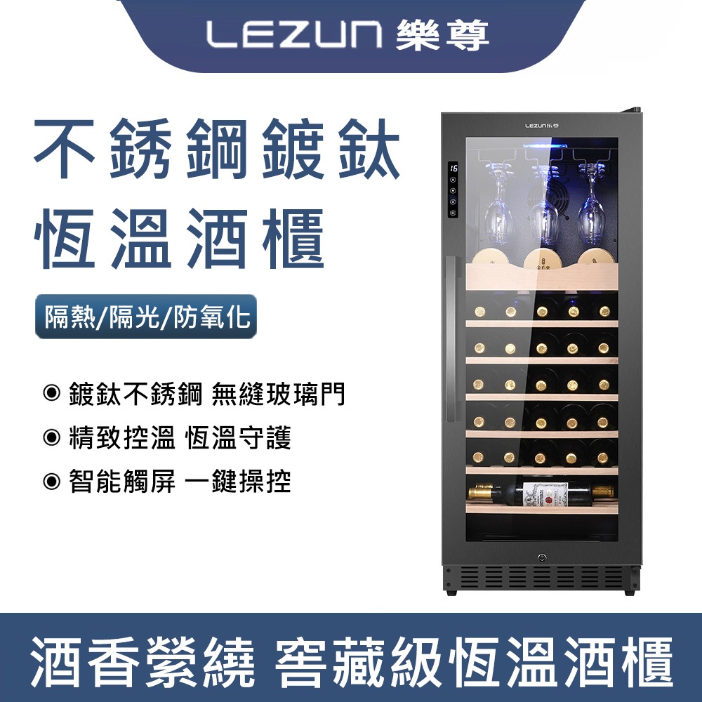 拉普蒂尼 LEZUN/樂尊 158L不銹鋼鍍鈦紅酒櫃  茶葉飲料櫃  冷藏櫃 恒溫恆濕葡萄酒櫃 LZ-158L03