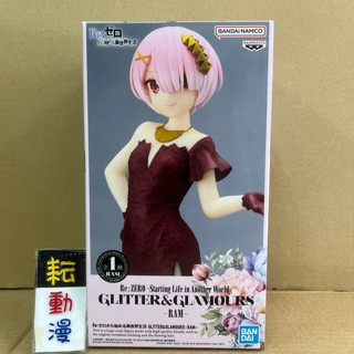 耘動漫 現貨 日版 BANPREST 景品 從零開始的異世界生活 G&G 拉姆 晚宴典禮 公仔