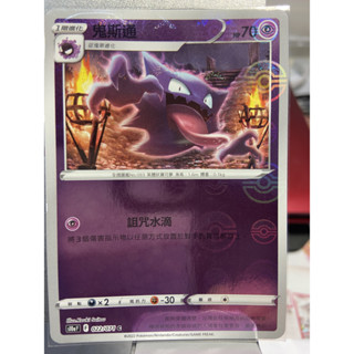 PTCG 寶可夢 卡牌 閃卡 中文版 球閃 鬼斯通 s10a 022/071 C