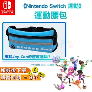 NS 任天堂 Nintendo Switch 運動 Sports 運動腰包 現貨 腰包 胸包 運動特典 小包包 原廠