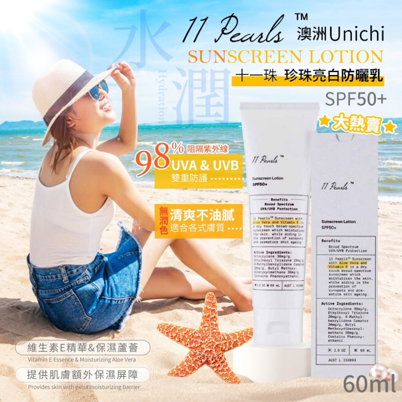 ❤️現貨 輕薄水潤不黏膩 澳洲 Unichi 11 Pearls 十一珠 珍珠亮白防曬乳 SPF50+ 60ml 防曬乳