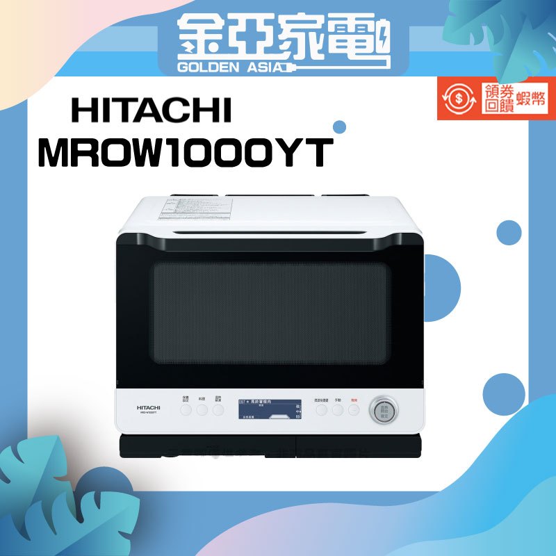 領券送10倍蝦幣回饋🔥【HITACHI 日立】30L過熱水蒸氣烘烤微波爐MROW1000YT