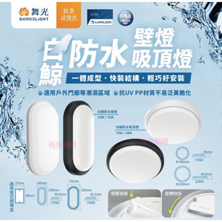 附發票【IP66 抗UV】舞光【白鯨防水吸頂燈 壁燈24W 16W 10W】好安裝 浴室 陽臺 騎樓 樓梯間 走廊