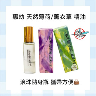 惠幼 益兒樂 天然薄荷 薰衣草 薄荷 精油 薄荷精油 薰衣草精油 精油滾珠 滾珠瓶 外出 旅行 出國10ml🔥現貨🔥