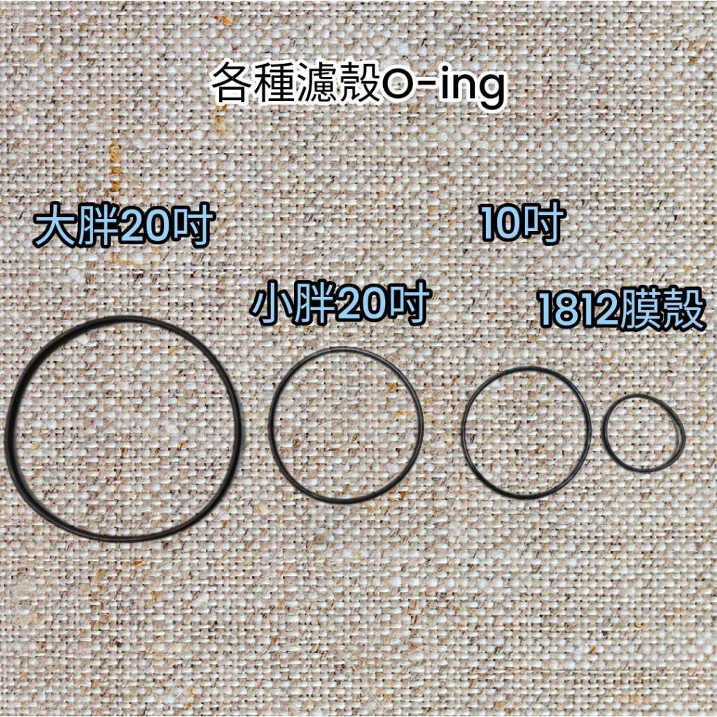 【68 淨水】止水墊圈 O令 O-ring 10吋濾殼止水墊圈 20吋小胖大胖濾殼止水墊圈  RO膜殼1812止水墊圈