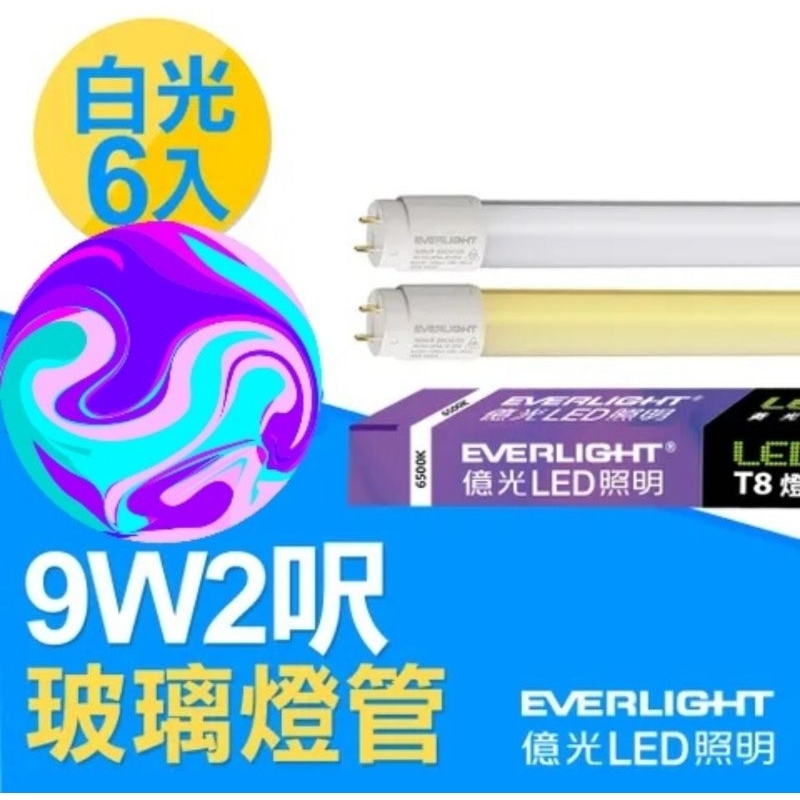億光 Everlight T8 LED 燈管 玻璃燈管 燈 9W 2呎 白光 6500K 燈泡 省電燈泡