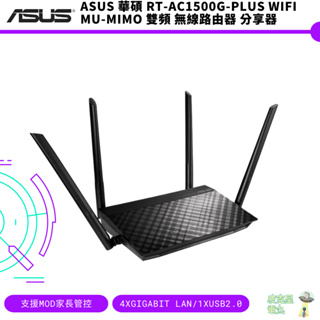ASUS 華碩 RT-AC1500G-PLUS WiFi MU-MIMO 雙頻 無線路由器 分享器【皮克星】