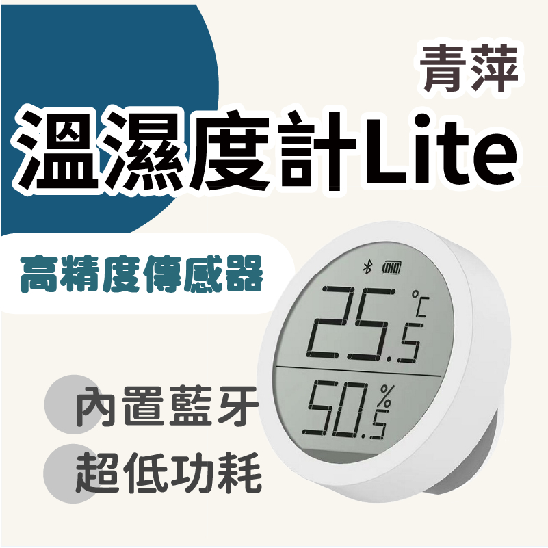 青萍溫濕度計Lite 溫溼度計 簡約設計 監測 溫度 濕度 迷你濕度計 溫濕度 家用 辦公室 室內 電子溫濕度計