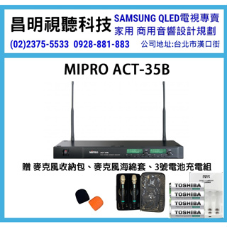 【昌明視聽】MIPRO ACT-35B ACT35B 雙頻道接收機 高級贈品大方送