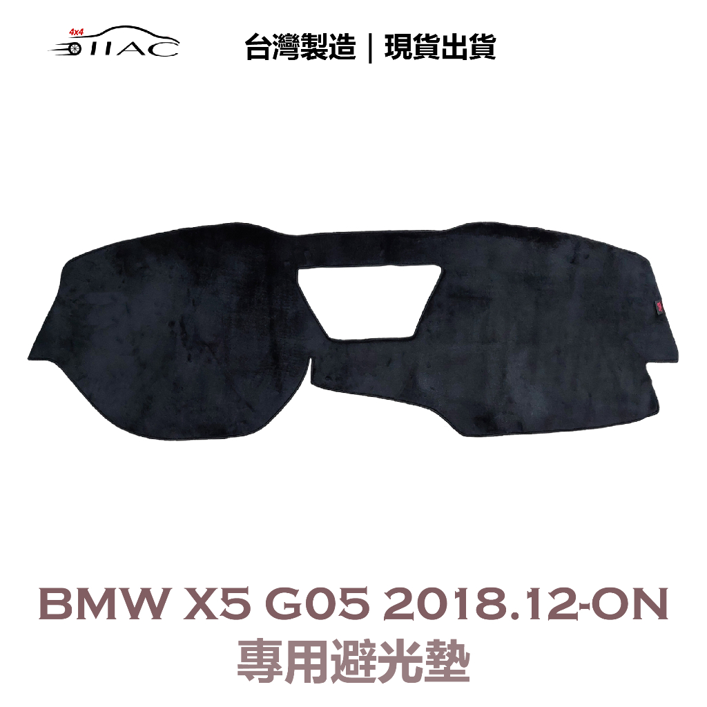 【IIAC車業】BMW X5 G05 專用避光墊 2018/12月-ON 防曬 隔熱 台灣製造 現貨