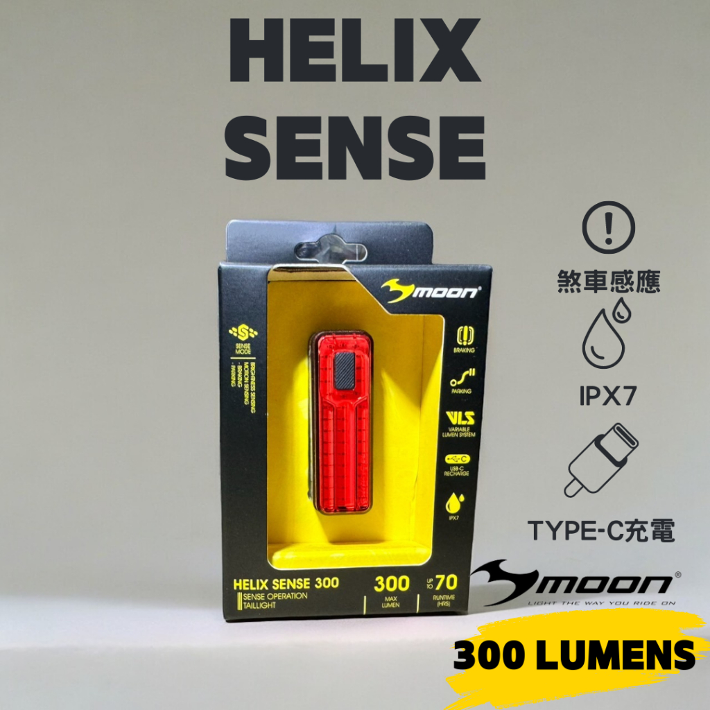 尚玲瓏百貨 台灣公司貨 促銷 MOON Helix Sense 300 後車燈 智能剎車尾燈 type c充電