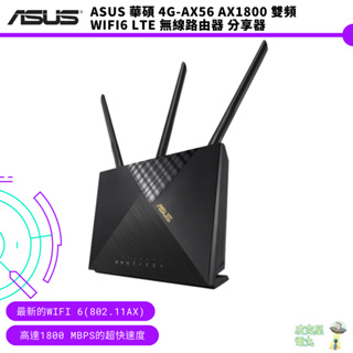 ASUS 華碩 4G-AX56 AX1800 雙頻 WiFi6 LTE 無線路由器 分享器【皮克星】