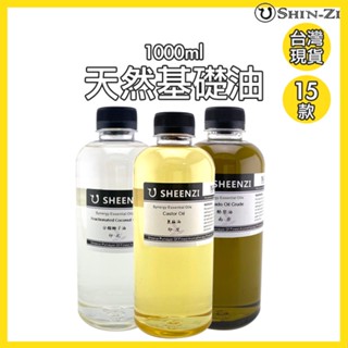 🌿全系列🌿1000ml天然基礎油 頂級按摩油 植物油 基底油 ⭐現貨 甜杏仁油 蓖麻油 荷荷芭油 葡萄籽油 分餾椰子油