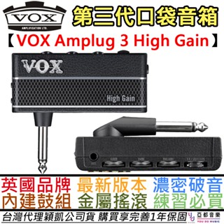 Vox Amplug 3 High Gain 電 吉他 口袋 音箱 內建 鼓機 破音 效果器 雙音色 公司貨