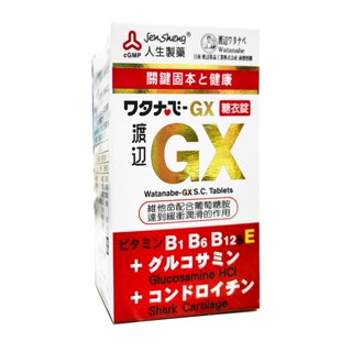 人生製藥 渡邊 GX糖衣錠 144錠 維他命B1 B2 B6 B12 維他命E 葡萄糖胺 -建利健康生活網