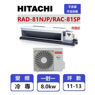 【HITACHI 日立】 精品系列變頻冷專吊隱一對一分離式冷氣 RAD-81NJP/RAC-81SP【揚風】
