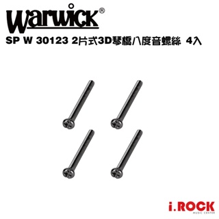 Warwick SP W 30123 2片式3D琴橋 八度音螺絲 4入【i.ROCK 愛樂客樂器】