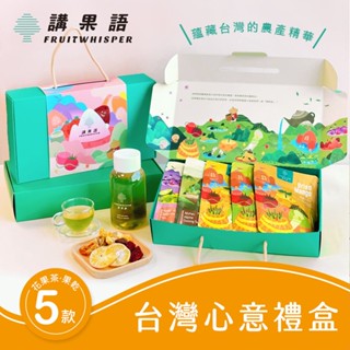 【講果語】臺灣心意禮盒 果乾茶品5入組(柑甜蜜香紅、阿里山高山烏龍茶、芭樂果乾、鳳梨果乾、愛文芒果乾)