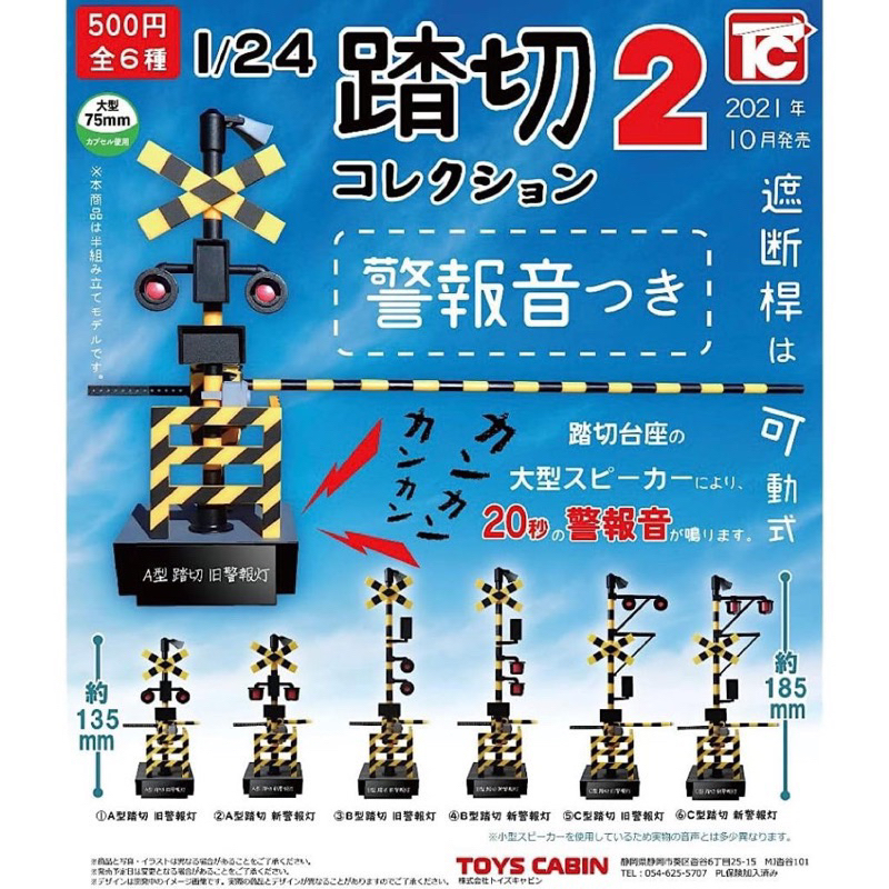 （現貨）日本全新1/24鐵路道口系列 扭蛋 第二彈 路口警示燈 平交道 警報聲 號誌燈 鐵路 轉蛋  鐵道迷 收藏