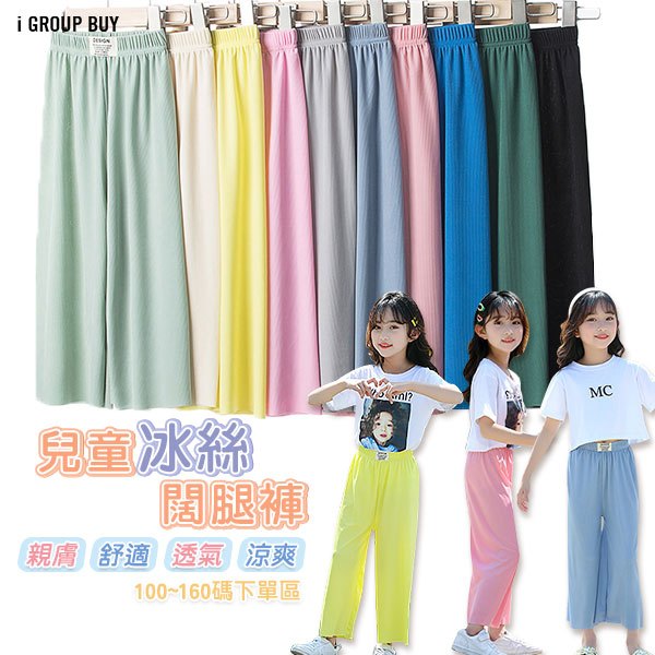 【i揪團】D07-1(現貨)兒童冰絲闊腿褲 女童長褲 夏季褲子 冰絲 涼感 兒童寬褲九分褲 兒童冰絲褲 女童褲B93-1
