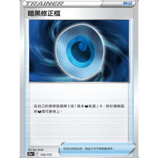 【御用模玩】PTCG 物品卡 暗黑修正檔 S12a 135/172 中文版 寶可夢集換式卡牌遊戲