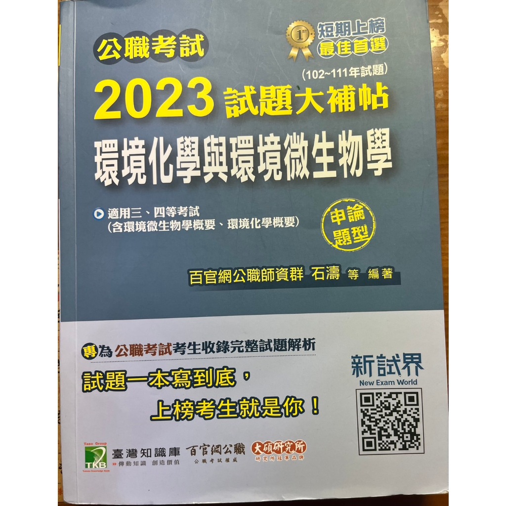 2023 試題大補帖 環境化學與環境微生物學（含環境微生物學概要、環境化學概要）