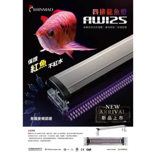 ⭐️魚寶妹水族⭐️免運 臺灣欣茂 AW125 四排龍魚專用燈 可定時可調光 紅魚不紅水 增豔燈 龍魚燈 紅龍燈