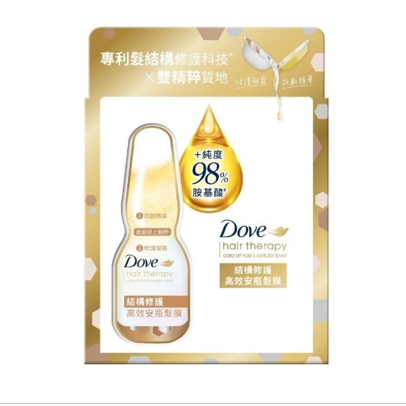 全新 ～ 《多芬DOVE結構修護高效安瓶髮膜》單入包裝1入～期限2026年