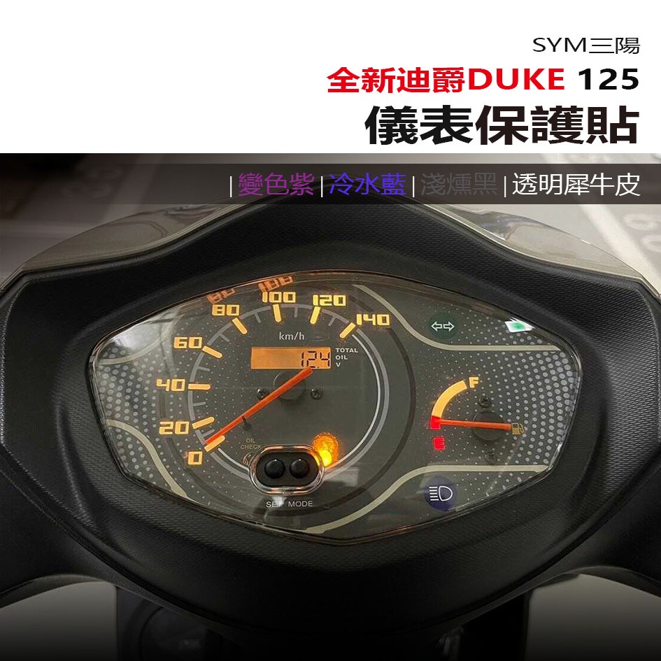 SYM 三陽機車 全新迪爵125 DUKE 2024 儀表板 保護貼 犀牛皮 螢幕保護貼 變色保護貼 照後鏡防雨膜