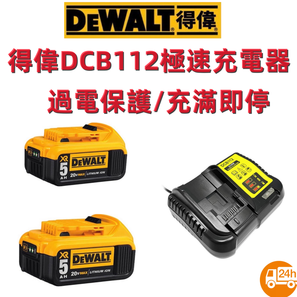 全新得偉充電器 DCB112 10.8V-20V 快速充電器鋰電池充電器 DEWALT電池充電 副廠充電器 2A充電器