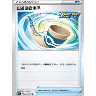 【御用模玩】PTCG 物品卡 山谷迴音喇叭 S5a 064/070 中文版 寶可夢集換式卡牌遊戲