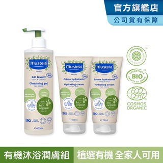 Mustela 有機沐浴潤膚組(雙潔露+潤膚乳x2) 面霜/身體乳 無香 歐盟ECOCERT+法國BIO認證 慕之恬廊