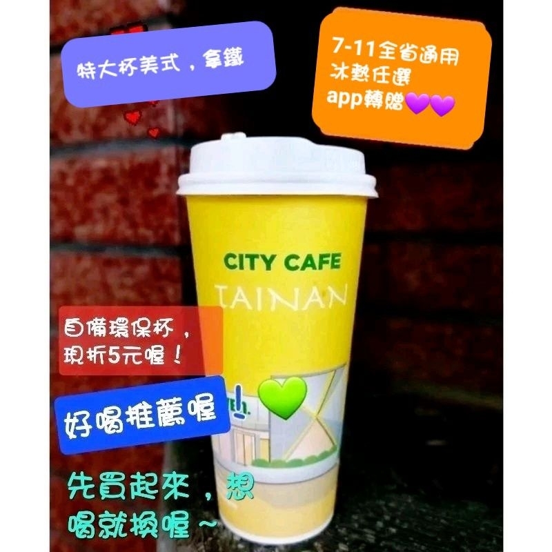 7-11 特大杯拿鐵＜無期限＞燕麥 特大美式 蜂蜜拿鐵 青梅冰茶 脆酷巧克力 抹茶 焦糖 厚乳 全家私品茶 特濃拿鐵