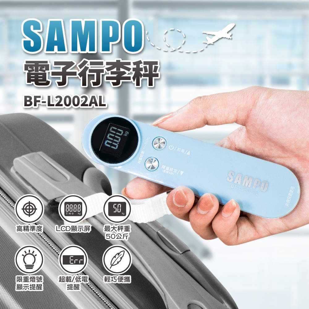 SAMPO聲寶電子行李秤BF-L2002AL 輕巧方便攜帶∥超重提醒∥使用鋰電池∥